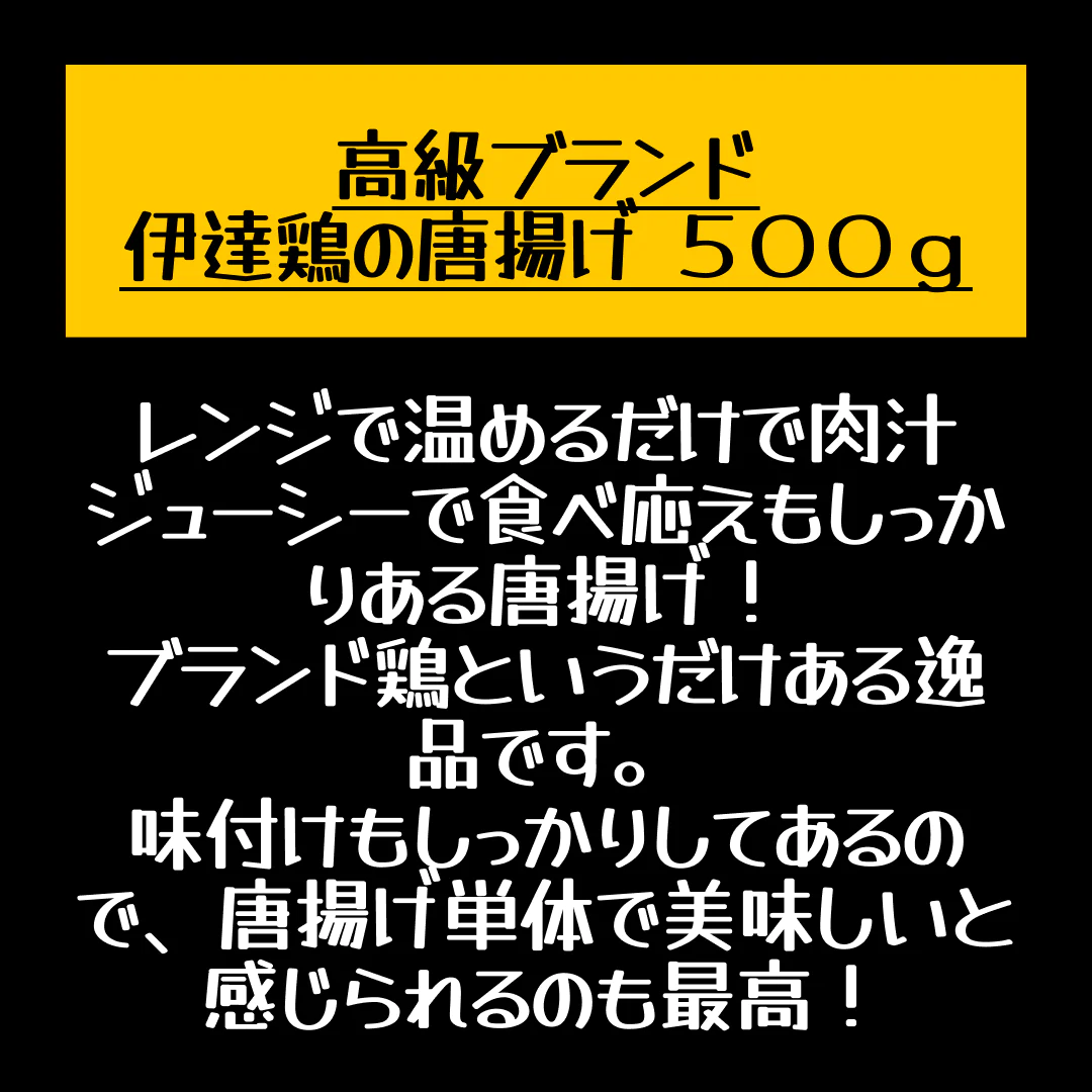 【送料無料】高級ブランド伊達鶏の唐揚げ 500g 250g入り2パック レンジ 簡単3分温めるだけ! から揚げ からあげ ご当地グルメ お試し お取り寄せ 冷凍 から揚げ 鶏肉 東北 唐揚げクリスマス チキン【店長本気のシェア買いWEEK】