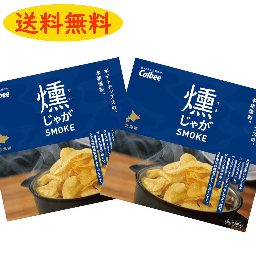 【送料無料】燻じゃが75g(25g×3袋)×2箱 ポテトチップス 北海道 カルビー