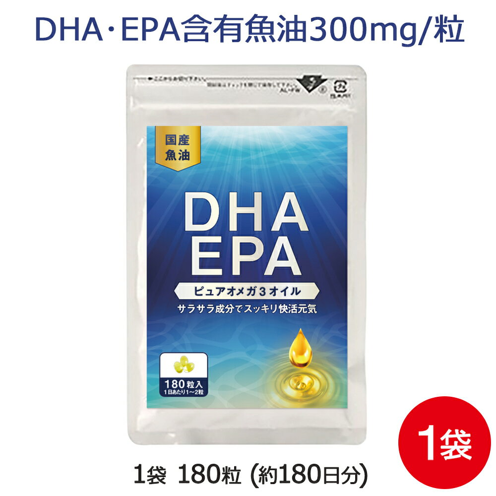 DHA EPA サプリメント DHA+EPA 1袋 180粒 約6ヶ月分 特許