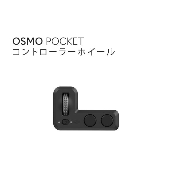 普及タイプ DJI OSMO POCKET コントローラーホイール・充電ケース付き