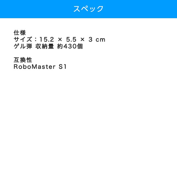 DJI RoboMaster ロボマスター S1 ゲル弾マガジン