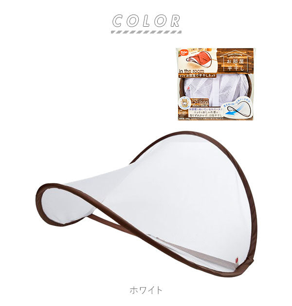 【ホワイト】 平干しネット 通販 平干し台 おしゃれ着洗い お部屋で平干しネット 洗濯用品 洗濯グッズ 型崩れ防止 便利グッズ ニット セーター 物干し オシャレ着洗い クッション 新生活 雨の日 室内