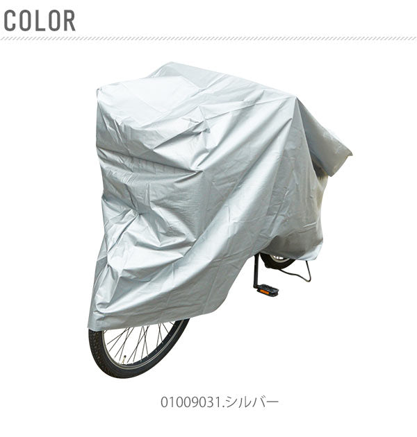 【01009031.シルバー・dx9031】 サイクルカバー キアーロ CHIARO 通販 自転車カバー 厚手 全車種共通型 20~28インチ 風飛び防止ヒモ 防水 レインカバー 丈夫 ほこり サビ 紫外線 子供自転車 かご付き自転車 EVA自転車