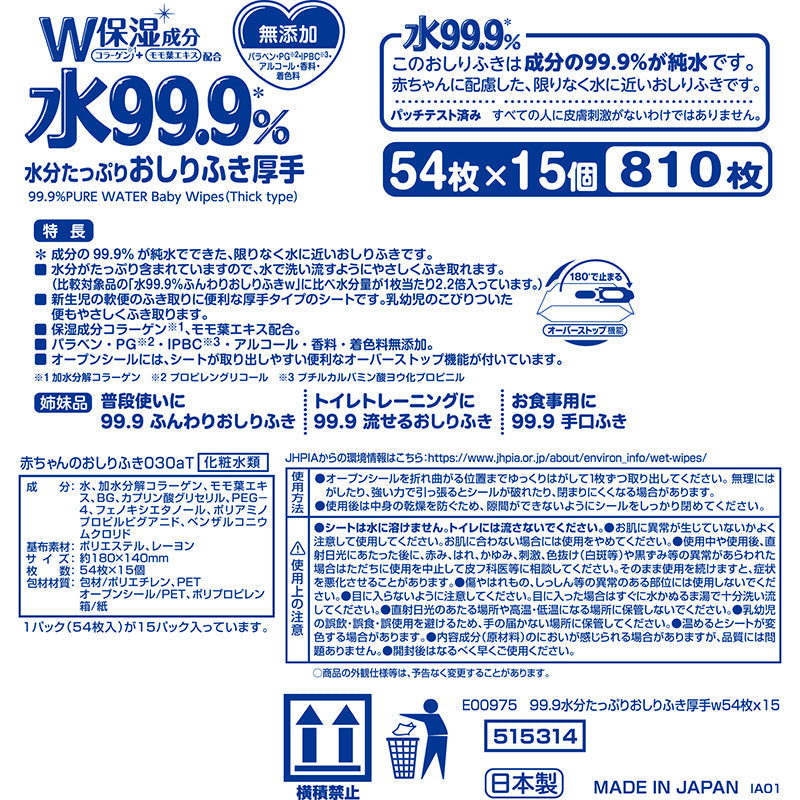 【ご新規さんとシェア買い】純水99.9% ベビー用 おしりふき 水分たっぷり 厚手タイプ 54枚×15個 (810枚)【限りなく水に近く肌にやさしい】日本製