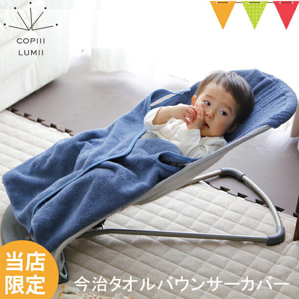 【ベビーキッズリリース記念セール】COPIII LUMII 今治タオル バウンサーカバー ネイビー