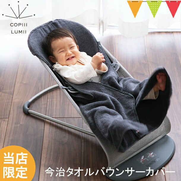 【ベビーキッズリリース記念セール】COPIII LUMII 今治タオル バウンサーカバー チャコール