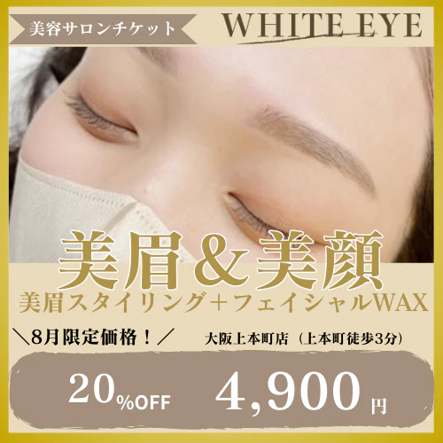 8/31まで20%OFF【SET】美眉スタイリング+フェイシャルWAX(額orフェイスライン)【美容サロンチケット】美容 / アイブロウ / まつげパーマ / 眉毛 / エステ / 大阪 / 上本町/ホワイトアイ
