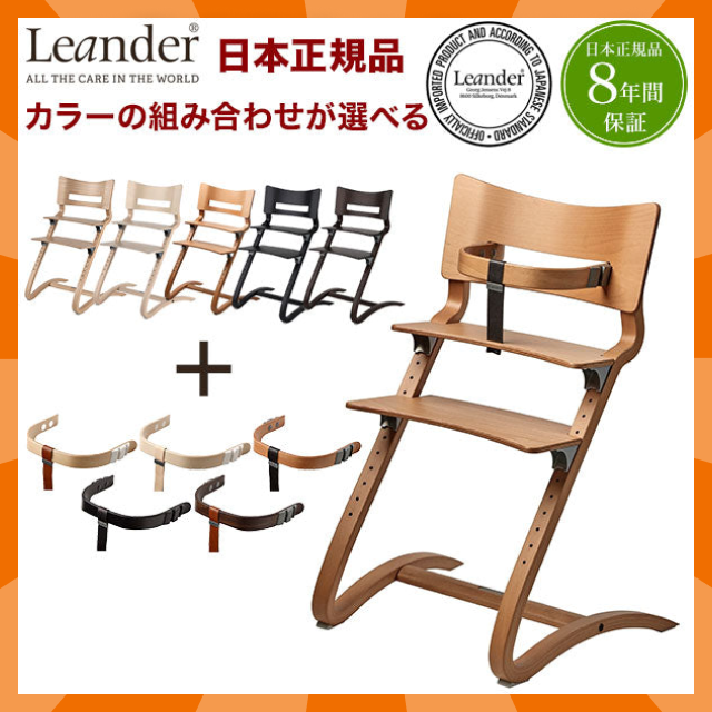 【ベビーキッズリリース記念セール】【日本正規品 チェア8年保証】リエンダー Leander ハイチェア セーフティーバーセット チェア べビー ベビーチェアー(チェアカラー:ウォルナットバーカラー:ホワイトウォッシュ)