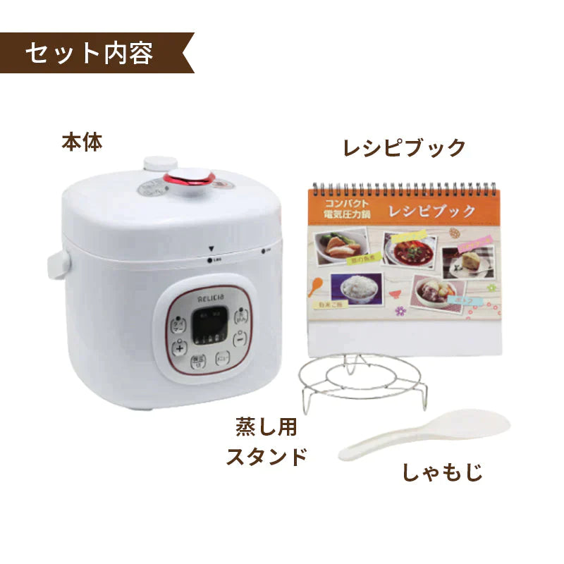 電気圧力鍋 2L コンパクト電気圧力鍋 RLC-PC02RF 2〜3人用 簡単 時短 料理 調理 圧力 鍋 保温 ギフト プレゼント 引っ越し祝い 結婚祝い お祝い 母の日 RLC-PC02RF RELICIA TOHO