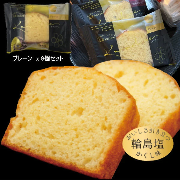 金澤兼六製菓 カナルチェ プレーン(合計9個)セット 【メール便】