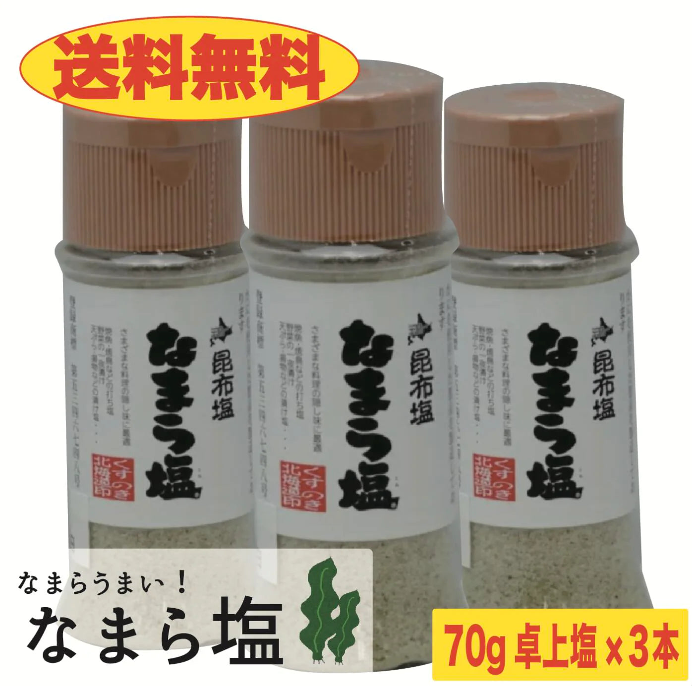 【SUPER在庫処分市】【送料無料】なまら塩 70g×3本 210g 卓上塩 おにぎり 利尻昆布 出汁