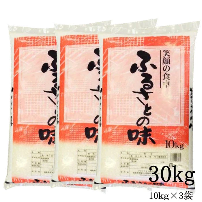 オリジナルブレンド米 ふるさとの味 白米 30kg(10kg×3袋)
