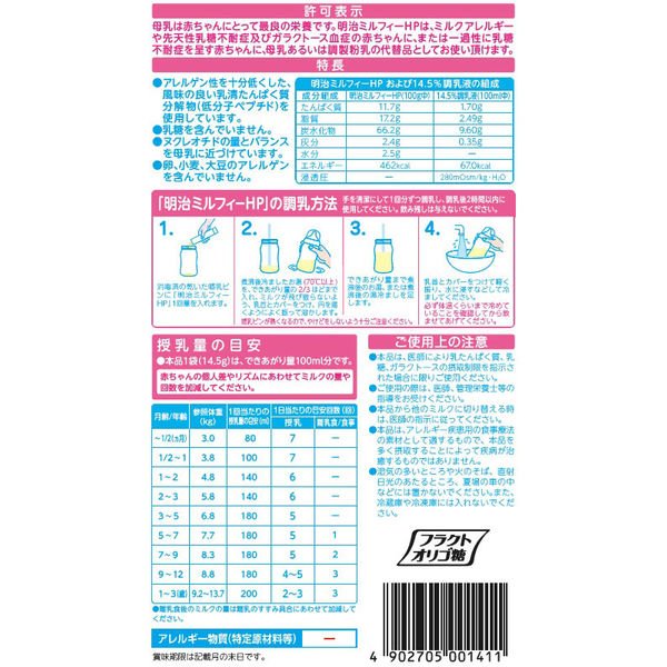 【箱なしバラ売りおまけ付き!】【0ヵ月から】明治ミルフィーHP スティックパック 14.5g×6本
