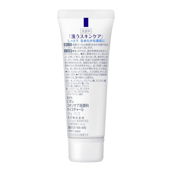 【たっぷり2個!】花王 ビオレ スキンケア洗顔料モイスチャーミニ 30g 防災 トラベルに