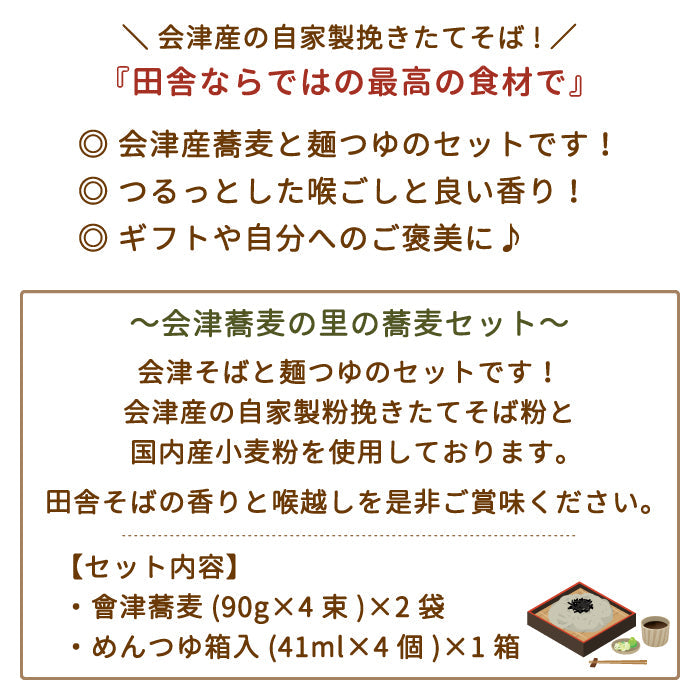ND26 会津蕎麦セット *【特産品・ご当地特集】