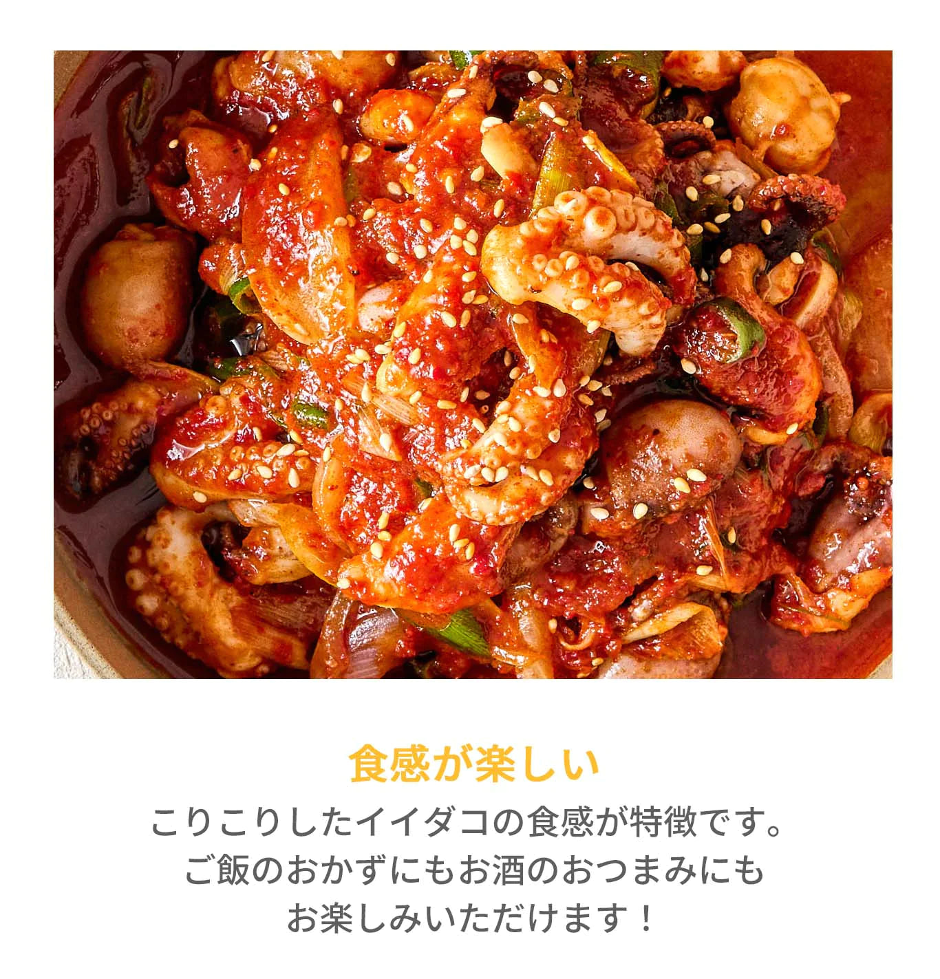 チュクミ炒め(チュクミ炒め、チュクミ、イイダコ、チュクミポックン、タコの甘辛炒め、韓国料理、韓国商品、韓国、韓国食べ物、韓国食材、ミールキット、食材宅配、冷蔵食品、料理キット、食材セット、お試し)