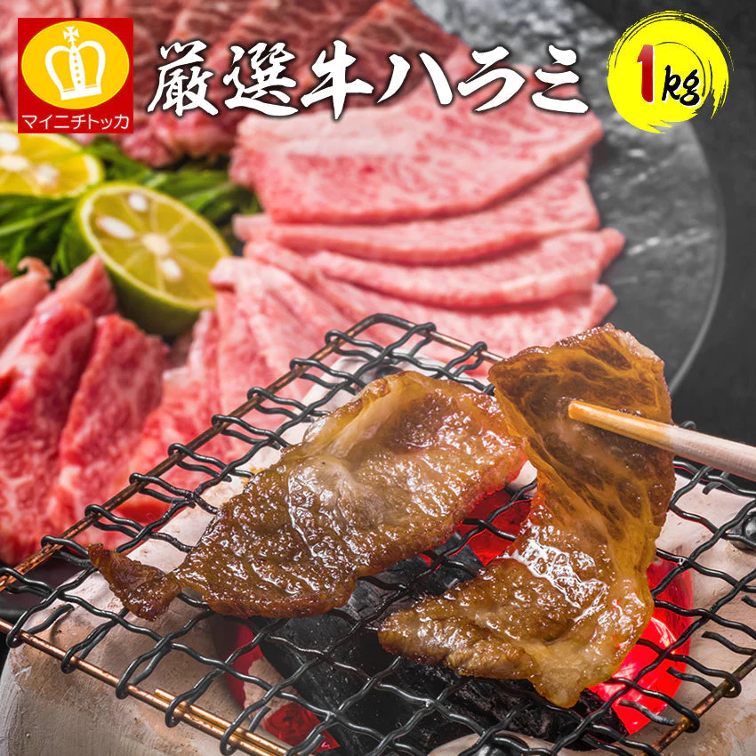【超得ハイパーSALE】1kgタレ漬け焼肉 牛ハラミ