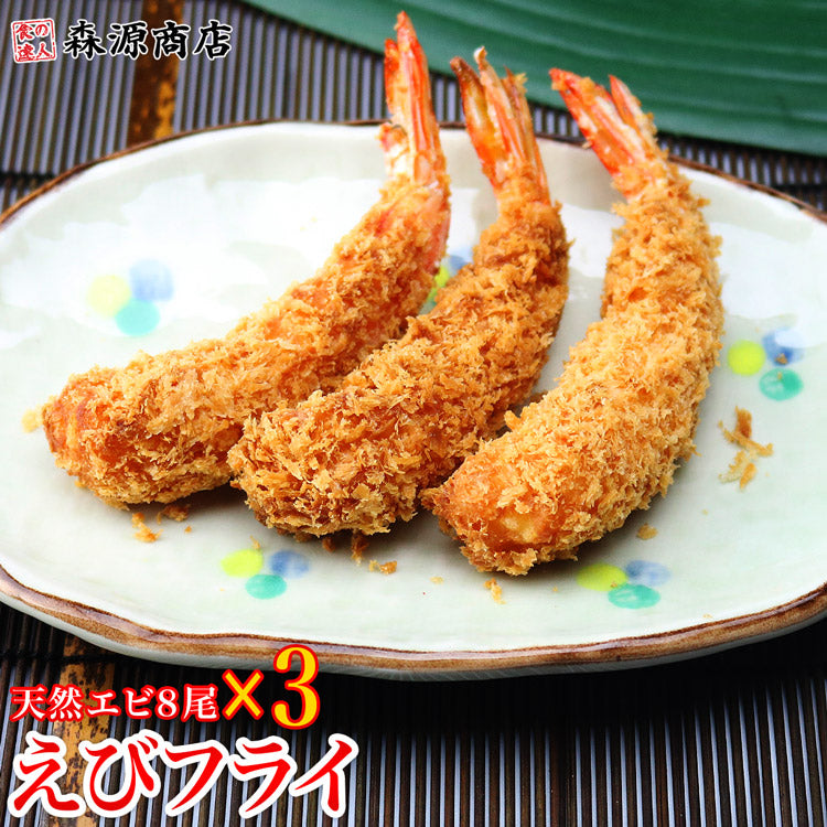 【天然エビ使用】 昭和の海老フライ 8尾入り×3パック 冷凍便えび ふらい 送料無料 お取り寄せグルメ 食品 ギフト 海鮮【最安値挑戦祭】