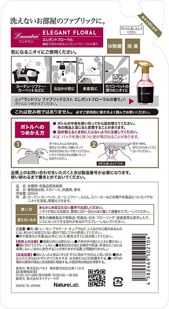 【おまけ付き!】ランドリン 除菌・消臭 Laundrin ファブリックミスト 詰替え エレガントフローラル 320ml