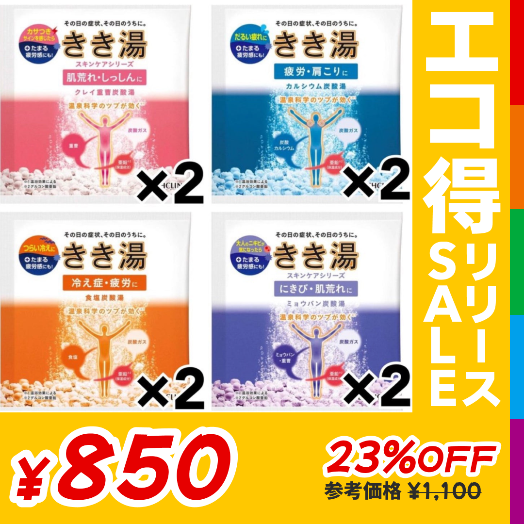 旧パッケージ商品:【たっぷり8日分!】きき湯 4種類 アソートセット クレイ重曹炭酸湯 食塩炭酸湯 カルシウム炭酸湯 ミョウバン炭酸湯 ききゆ 入浴剤【エコ得リリースSALE】