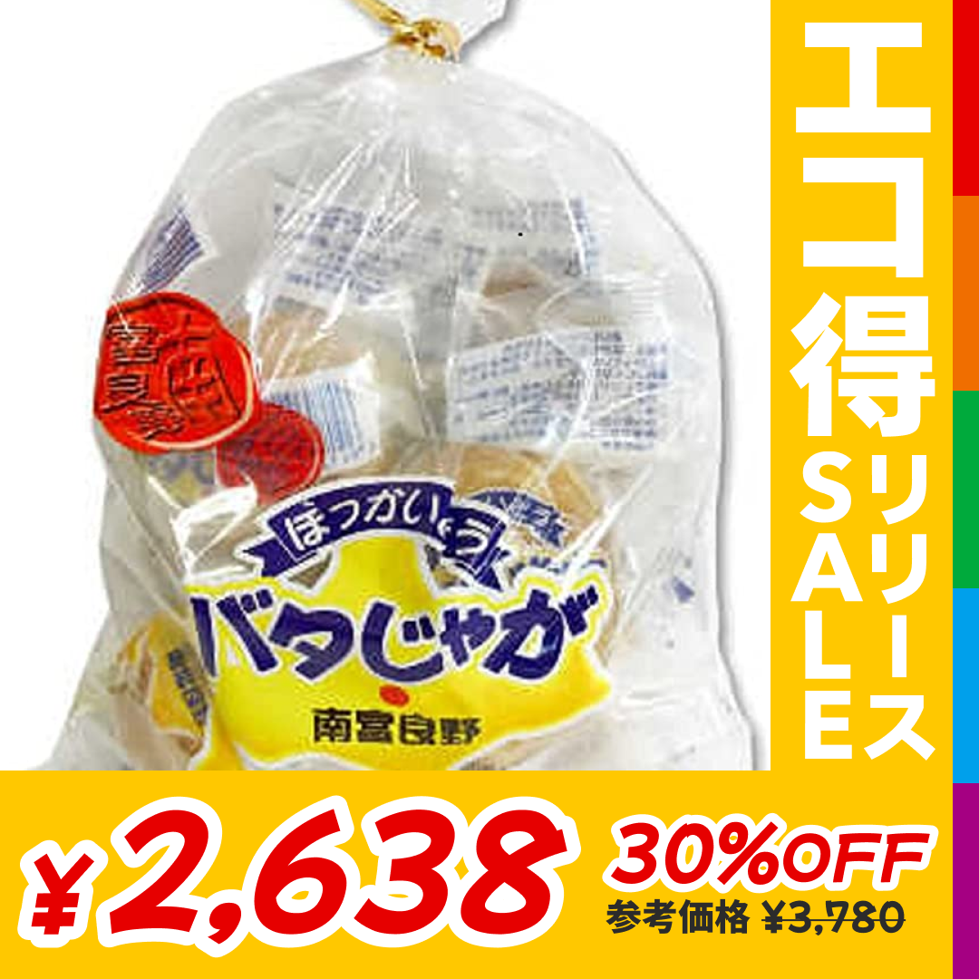南富良野町振興公社 ほっかいどうバタじゃが 5玉入5袋【エコ得リリースSALE】