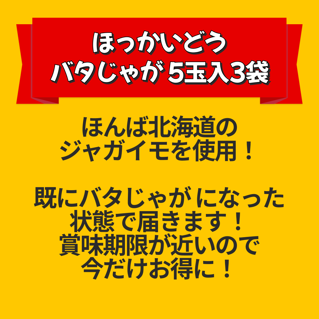 南富良野町振興公社 ほっかいどうバタじゃが 5玉入3袋【エコ得リリースSALE】