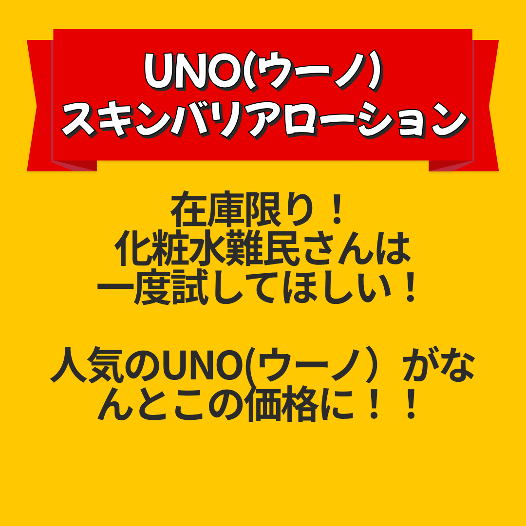 【訳あり(在庫処分)】UNO(ウーノ) スキンバリアローション (メンズ化粧水) 100ml【エコ得リリースSALE】