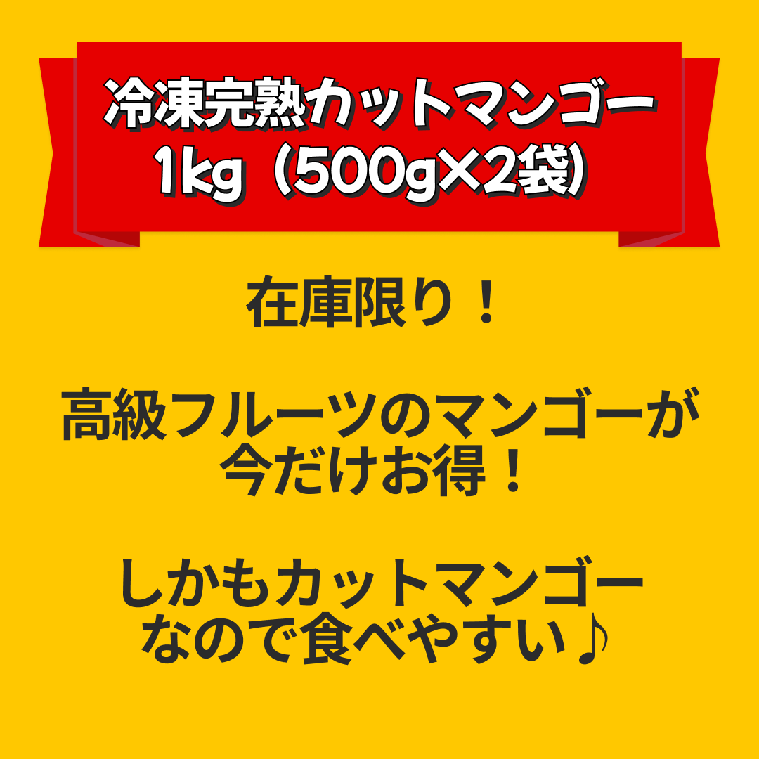 冷凍完熟カットマンゴー 1kg(500g×2袋)送料無料【エコ得リリースSALE】