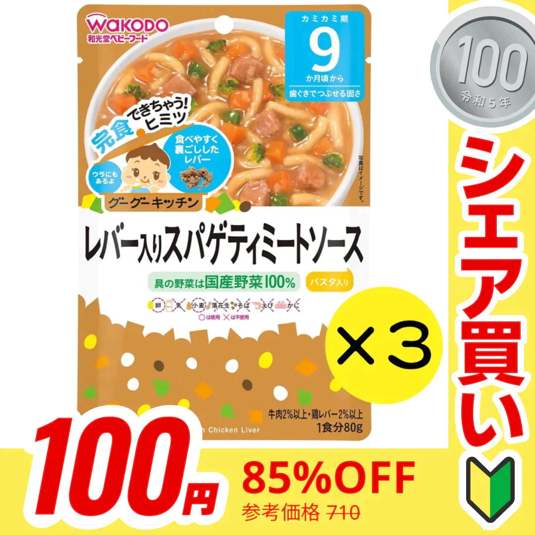 【100円シェア買い】【3個セット】 和光堂 グーグーキッチン レバー入りスパゲティミートソース 【9ヶ月~】離乳食 ベビーフード【ご新規さんとシェア買い】