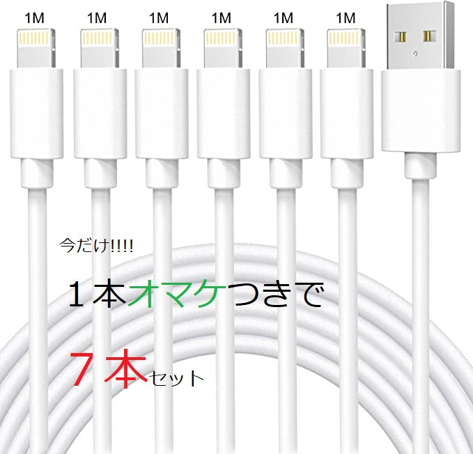赤字覚悟の7本セット!! ライトニングケーブル まとめ売り 1m lightningケーブル