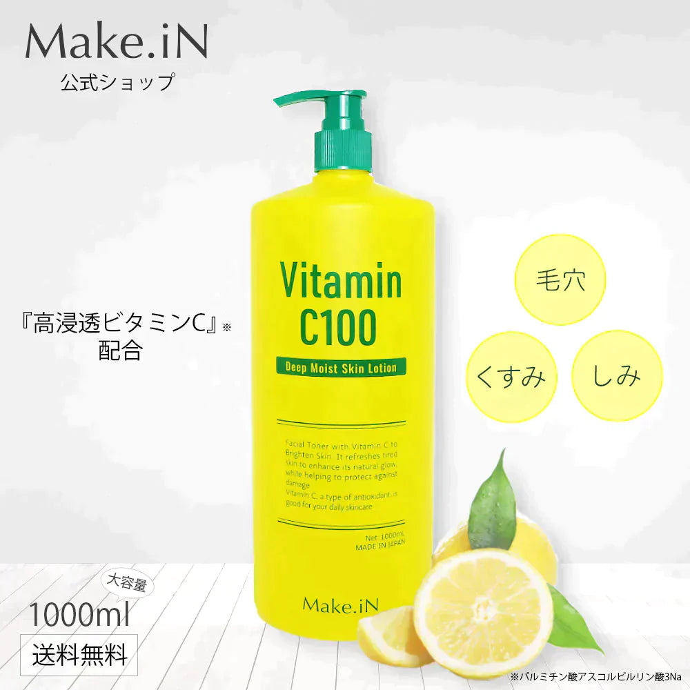 【超得ハイパーSALE】ビタミンC100 ディープモイスト ローション VitaminC100 VC100 Make.iN 大容量 1000mL 毛穴 うるおい 保湿 紫外線対策 化粧水 PB