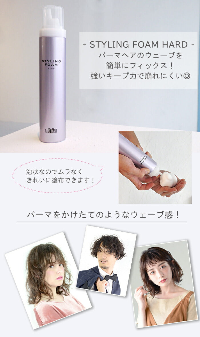 【タイムセール】泡で出てくるムース状のスタイリング剤 スタイリングフォーム(ハード)/泡 ムース 美容室 ウェーブスタイルをかけたてのようにキープ!アーススハート