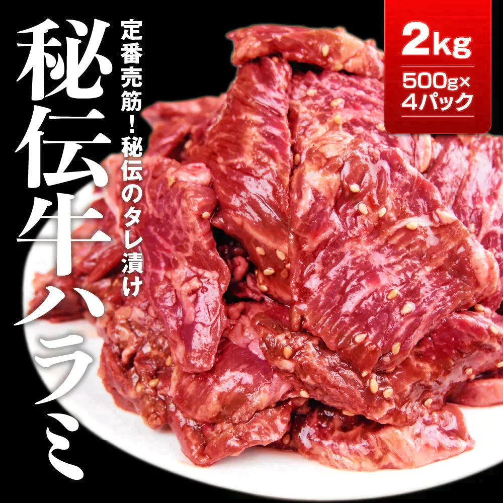 秘伝タレ漬け 牛ハラミ2㎏(500g×4)【ゲリラセール】