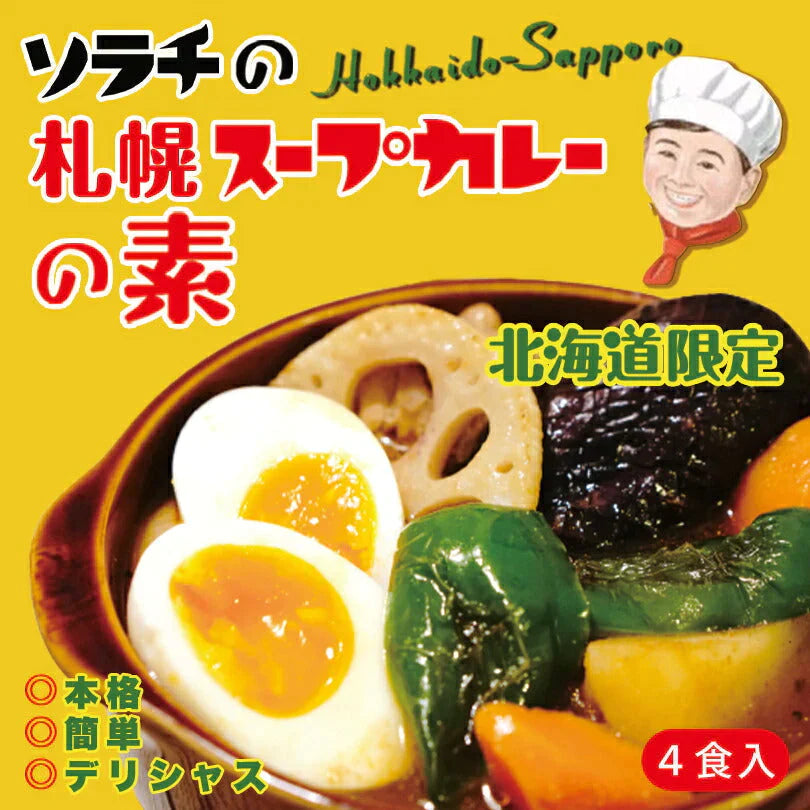 【北海道限定】ソラチ 札幌スープカレーの素【4食入×1箱】新千歳空港 お土産