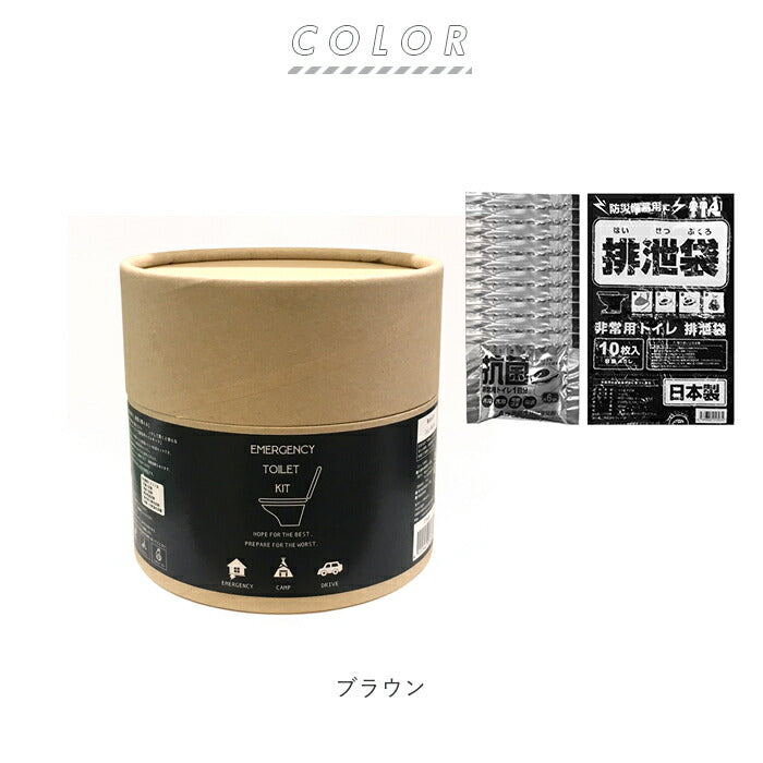 【ブラウン・防災グッズ】 簡易トイレ 凝固剤 通販 災害用トイレ トイレ 災害グッズ 災害支援 緊急用 トイレキット 袋 非常用簡易トイレ 車内 渋滞 断水 日本製 備え 避難グッズ 非常用トイレ 東洋ケース