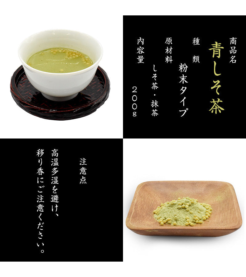 200g 青しそ茶 日本茶 抹茶 粉末