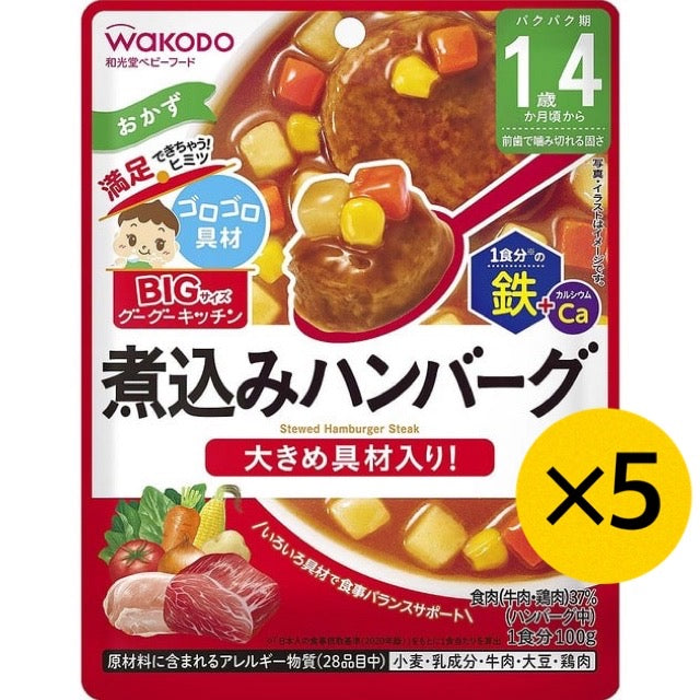 【たっぷり5個!】和光堂 BIGサイズのグーグーキッチン 煮込みハンバーグ 1歳4ヶ月~ ベビーフード 離乳食 ビッグサイズ グーグーキッチン ※