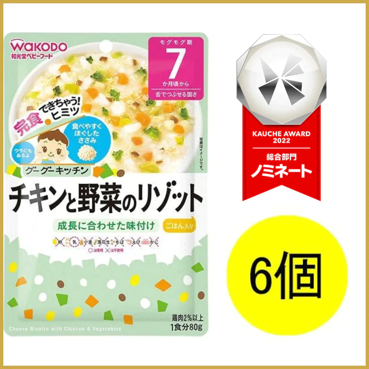 【たっぷり6個+おまけ付き!】【7ヵ月頃から】和光堂ベビーフード グーグーキッチン チキンと野菜のリゾット 80g ※