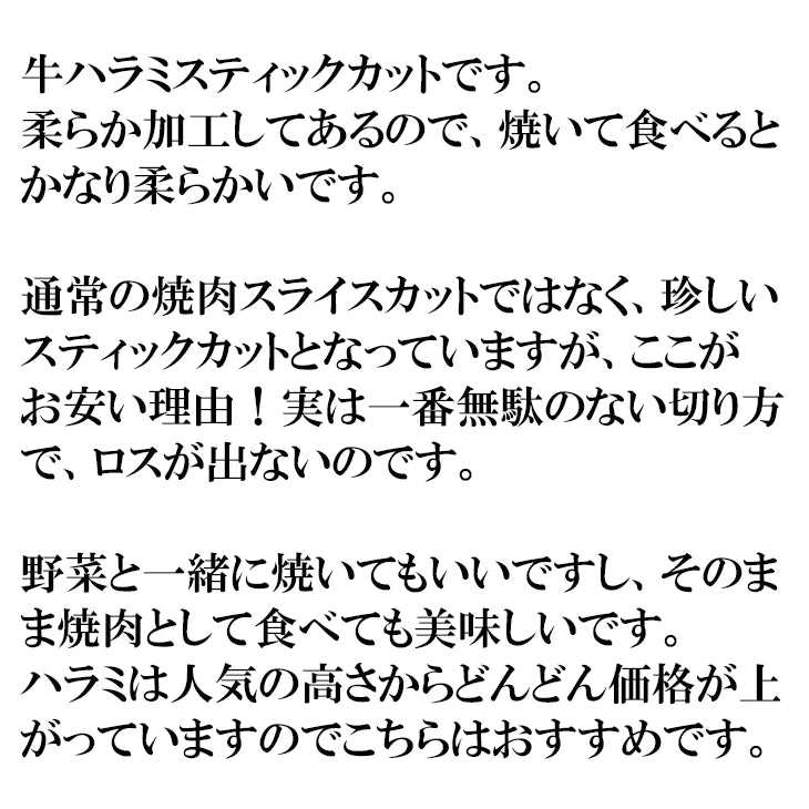 柔らか加工 牛ハラミ スティックカット 400g 牛肉 焼肉 横隔膜 味が濃くて美味しい バーベキュー サガリ BBQ 冷凍