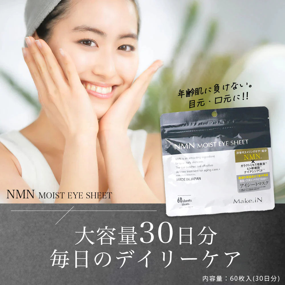 【タイムセール】【2種 2個セット】CICA NMN MOIST EYE SHEET シカ エヌエムエヌ アイシート パック 60枚 30日分 デイリーケア モイスト アイシートマスク アイケア 目元 くま ほうれい線 口元 集中ケア ハリ しわ Make.in メイクイン 公式ショップ PB【急上昇商品】
