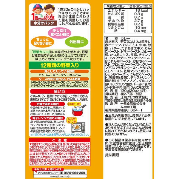 【たっぷり2袋!】【1歳頃から】 江崎グリコ 1歳からの幼児食 小分けパック 野菜カレー 2個
