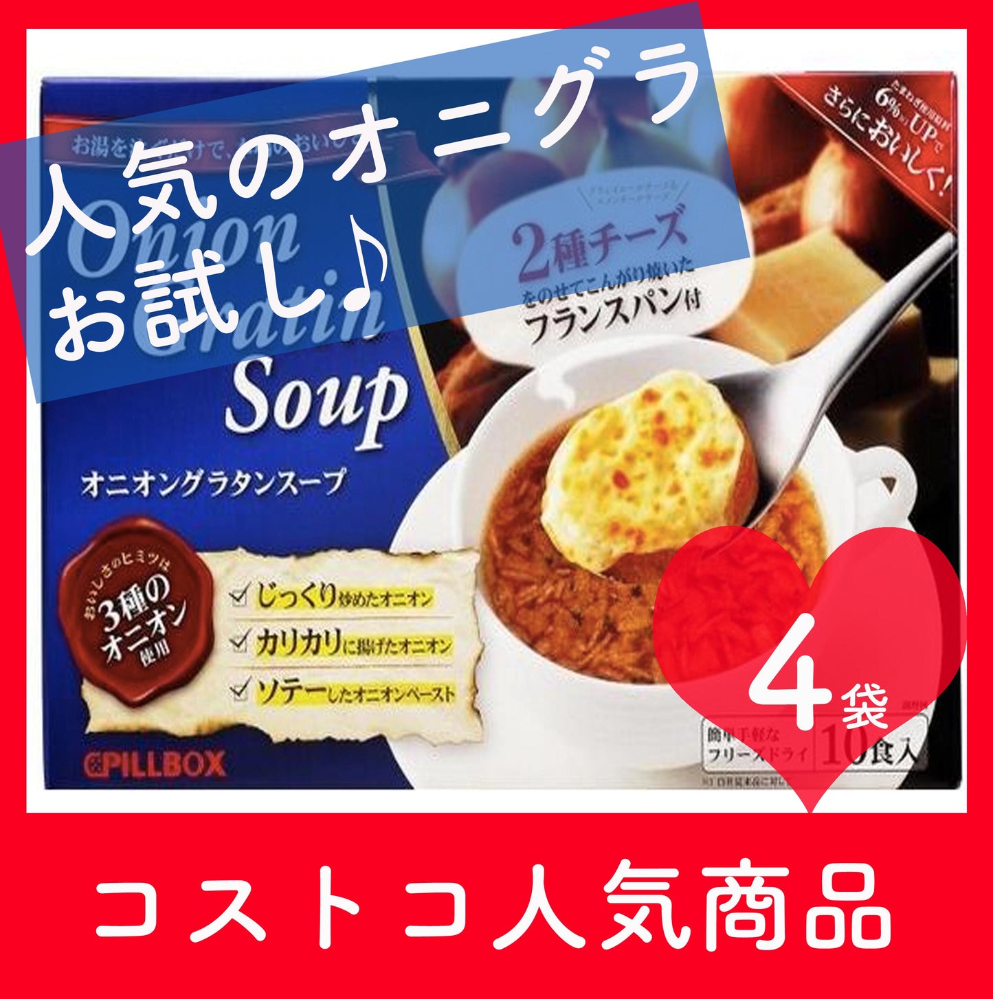 4袋(4食) ピルボックス PILLBOX オニオングラタンスープ インスタント スープ フリーズドライ コストコ オニグラ