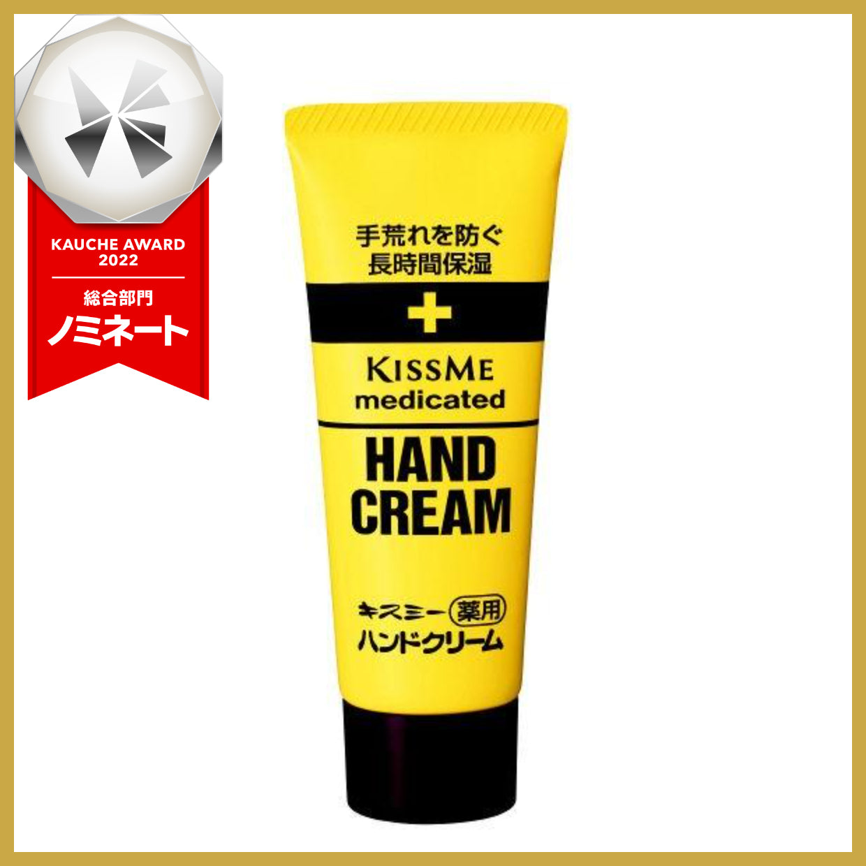 キスミー 薬用ハンドクリーム 65g チューブ 1個 伊勢半
