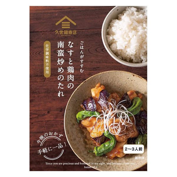 【おまけ付き!】久世福商店 ごはんがすすむ なすと鶏肉の南蛮炒めのたれ80g