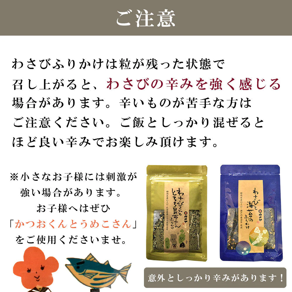 わさびふりかけ3種