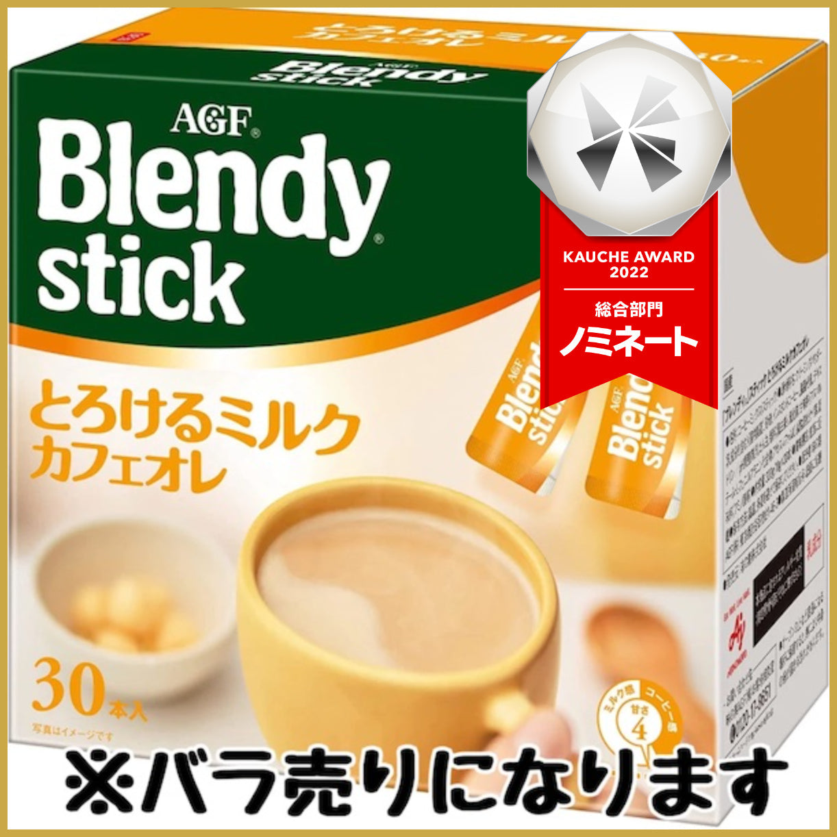 【おまけ付き!】AGF ブレンディ スティック とろけるミルクカフェオレ 30本 バラ売り