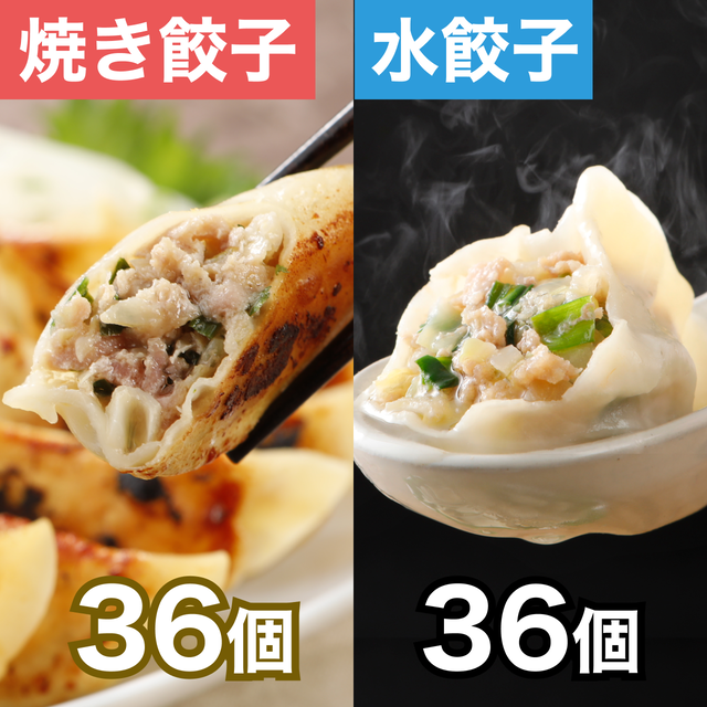 巣鴨餃子盛り合わせ | 水餃子36個・焼餃子36個:計72個(12個入り×6袋)