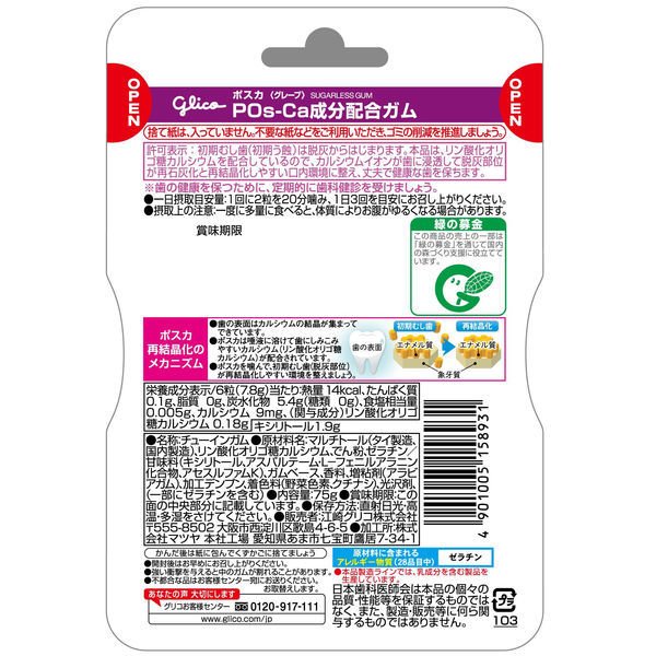 【特定保健用食品(トクホ・特保)】江崎グリコ ポスカ(POs-Ca) グレープ 75g