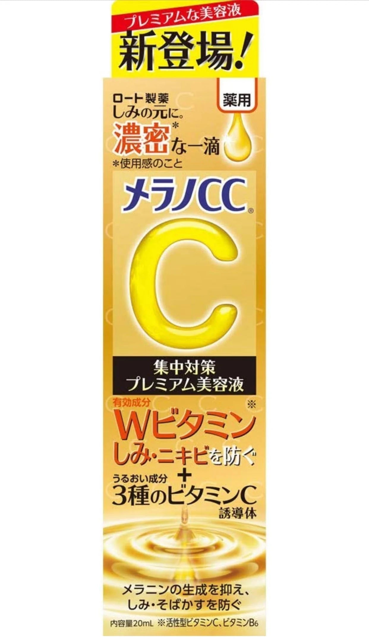 入荷後発送 メラノCC 薬用しみ集中対策プレミアム美容液