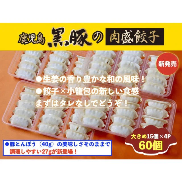 【超シェア買い祭】鹿児島黒豚の肉盛餃子(27g60個)